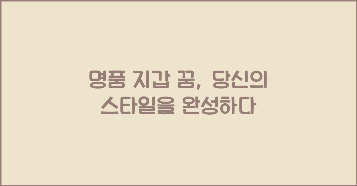 명품 지갑 꿈