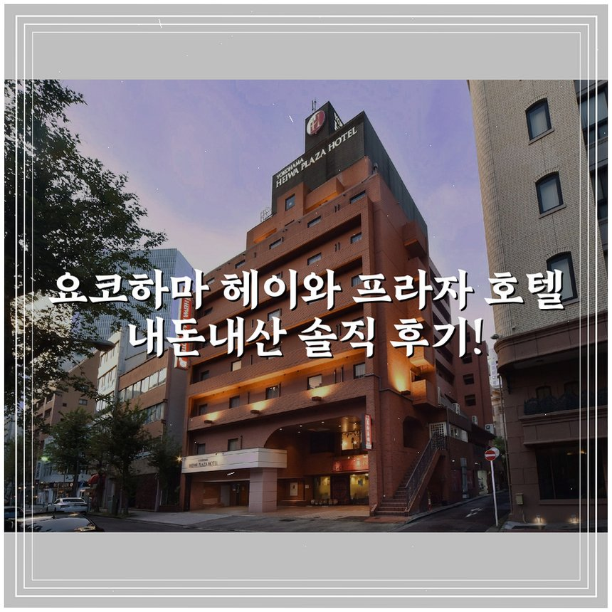 요코하마 헤이와 프라자 호텔 상세 보기