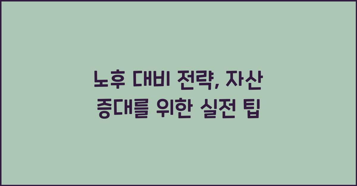 노후 대비 전략