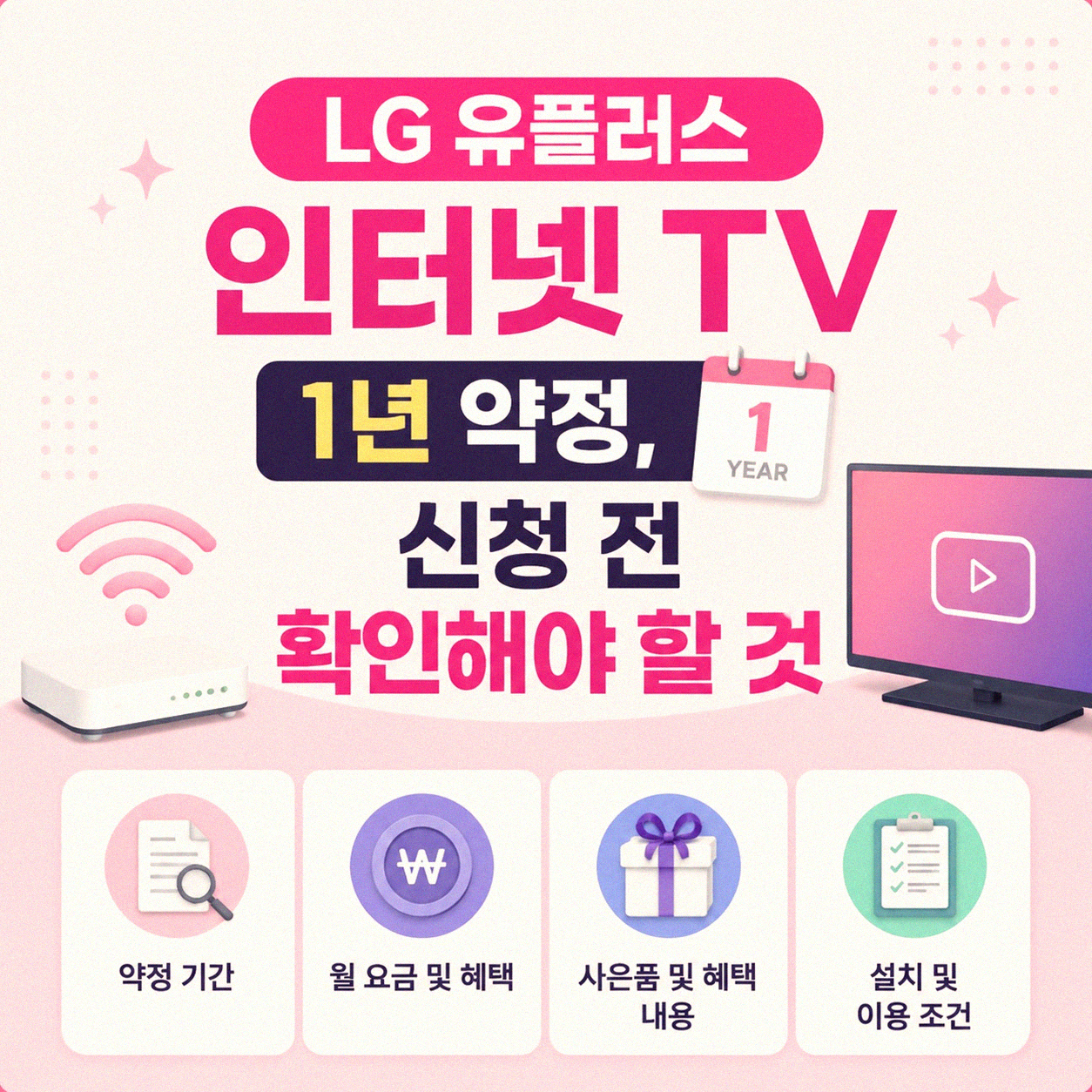 LG 유플러스 인터넷 TV 1년 약정, 혹시 후회할까 고민되시나요