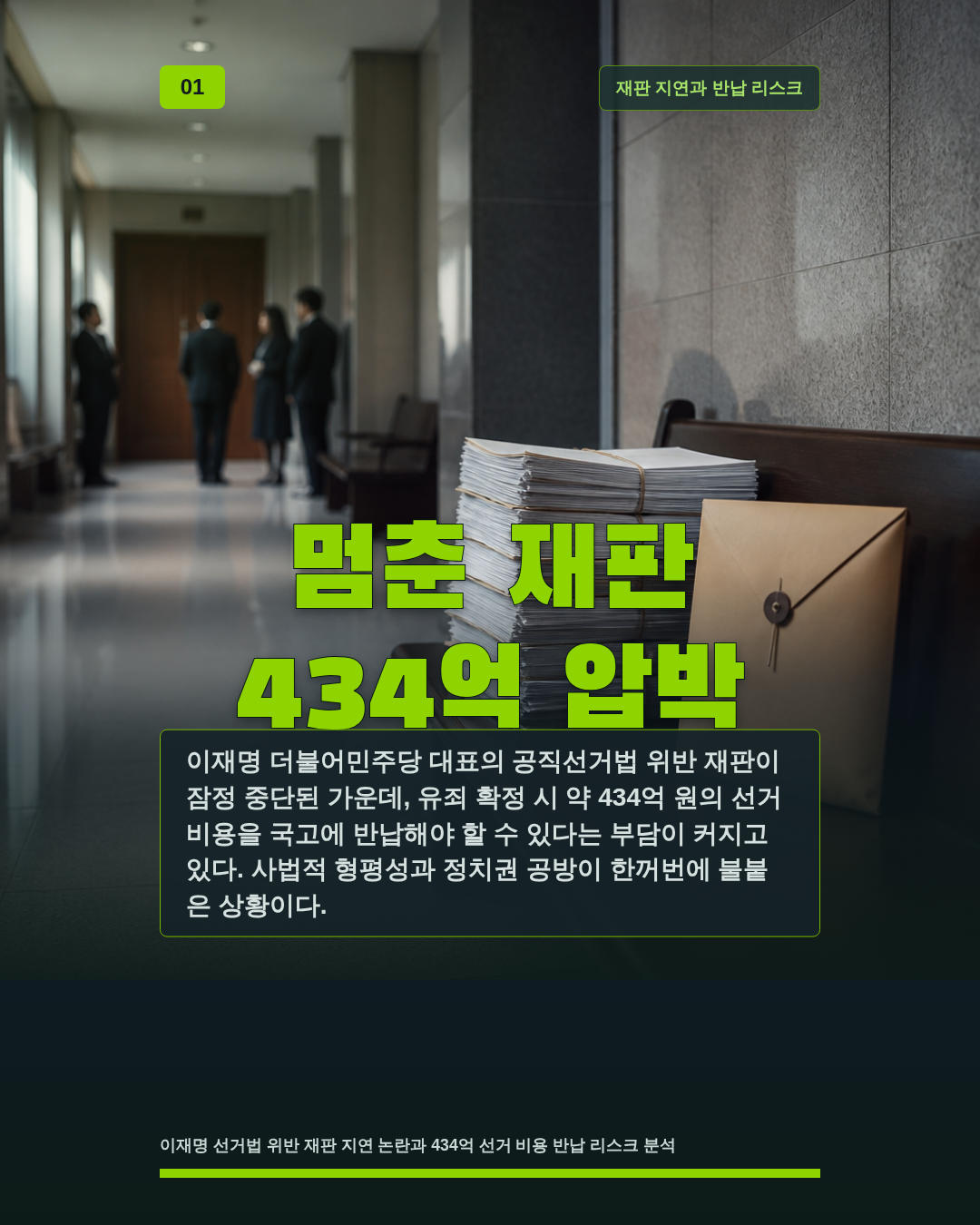 멈춘 재판 434억 압박