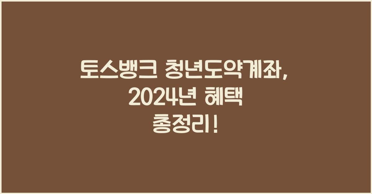 토스뱅크 청년도약계좌