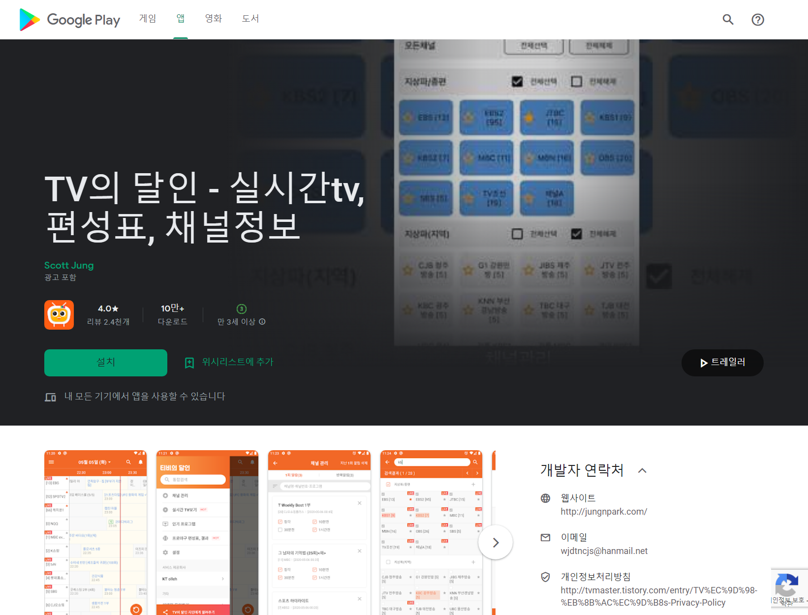 실시간TV, 편성표, 채널정보, TV의 달인