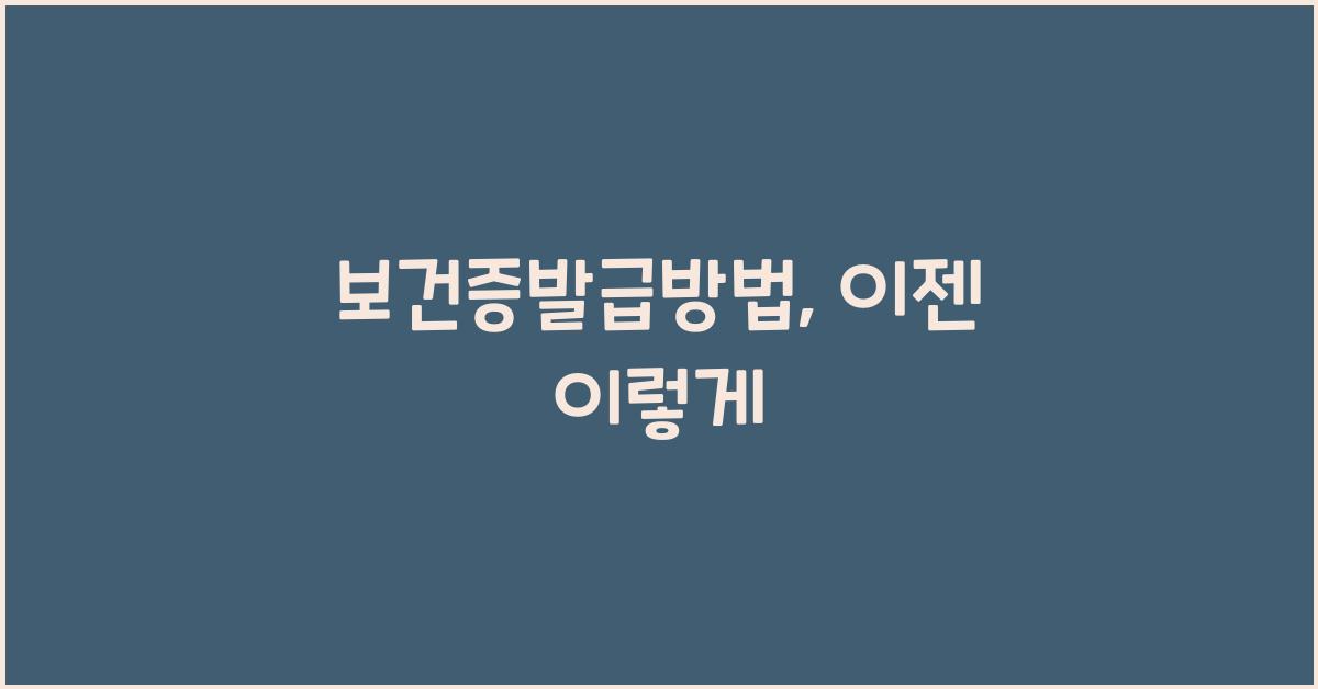 보건증발급방법