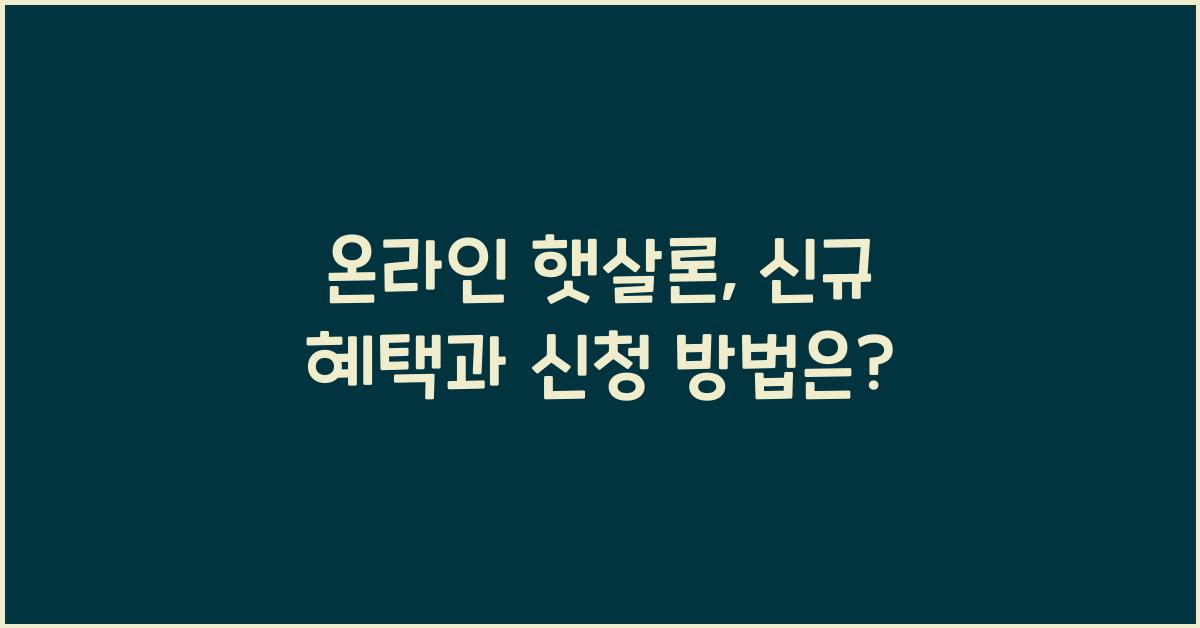 온라인 햇살론