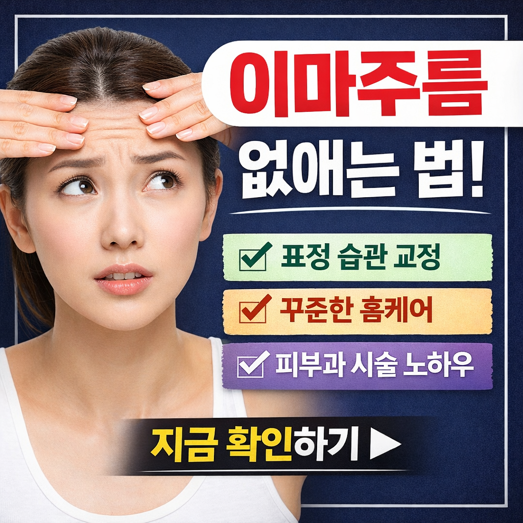 이마 주름 없애는법