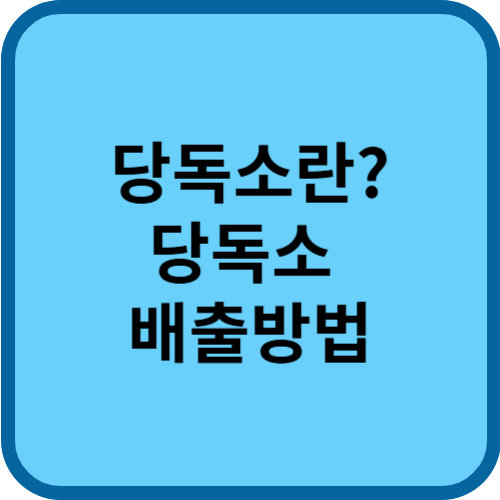당독소 배출방법: 당독소 해독과 예방법