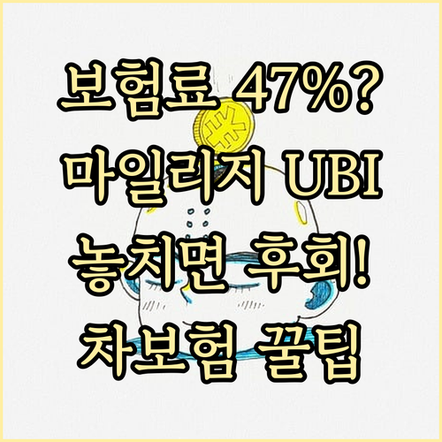 자동차보험 갱신 시 마일리지 UBI ..
