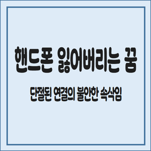 핸드폰-잃어버리는-꿈-단절된-연결의-불안한-속삭임