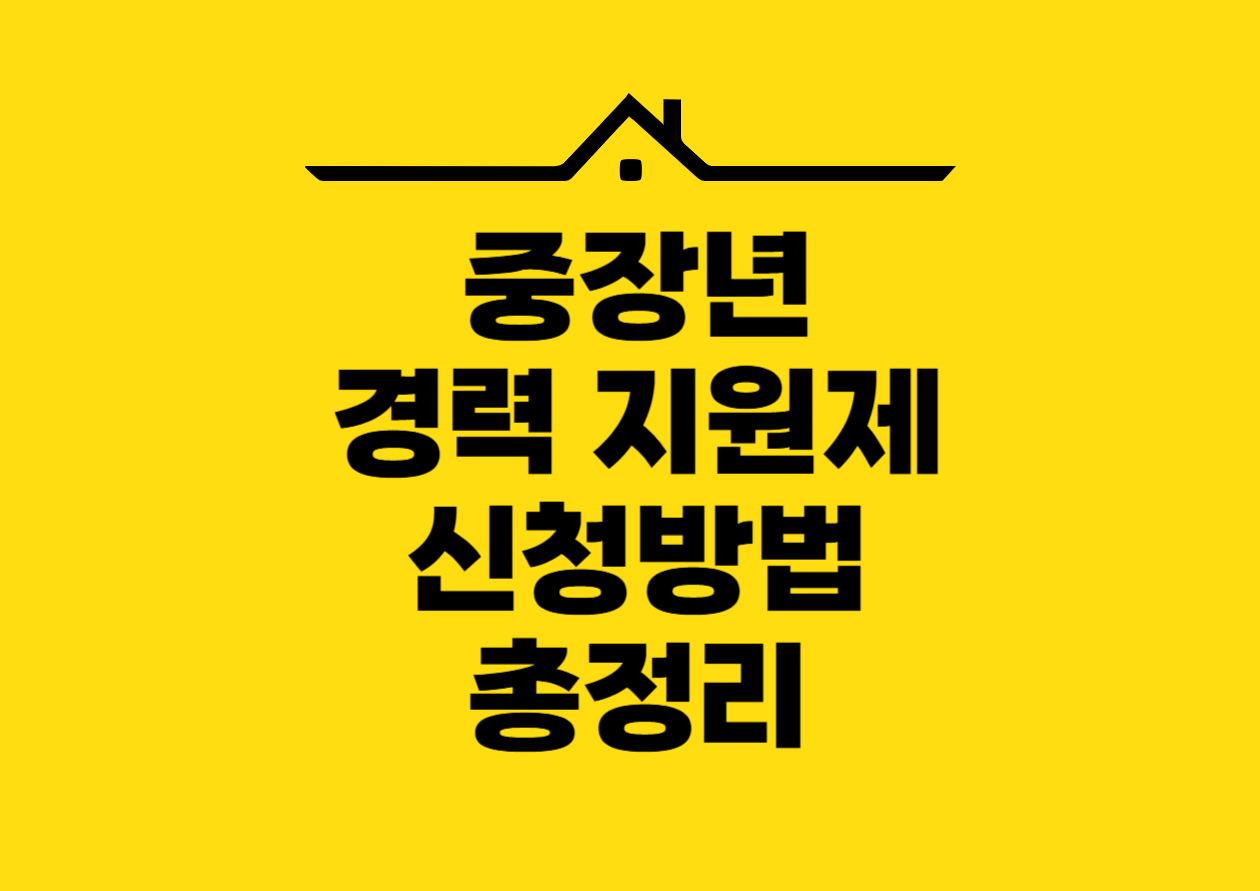 중장년 경력 지원제 신청방법 총정리