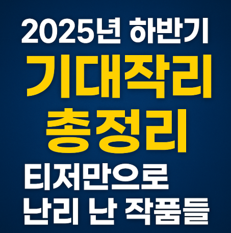 2025 하반기 기대작 총정리 관련 사진