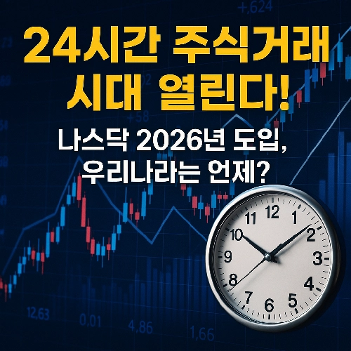 24시간 주식거래 2026년에 도입 될지도 모른다는 소식에 대해서 자세하게 알아보겠습니다. 우리나라는 언제쯤 될까요?
