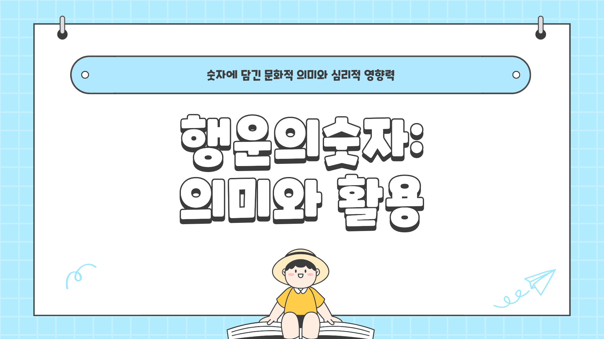 모든 사람이 궁금해하는 &lsquo;행운의숫자&rsquo;의 비밀