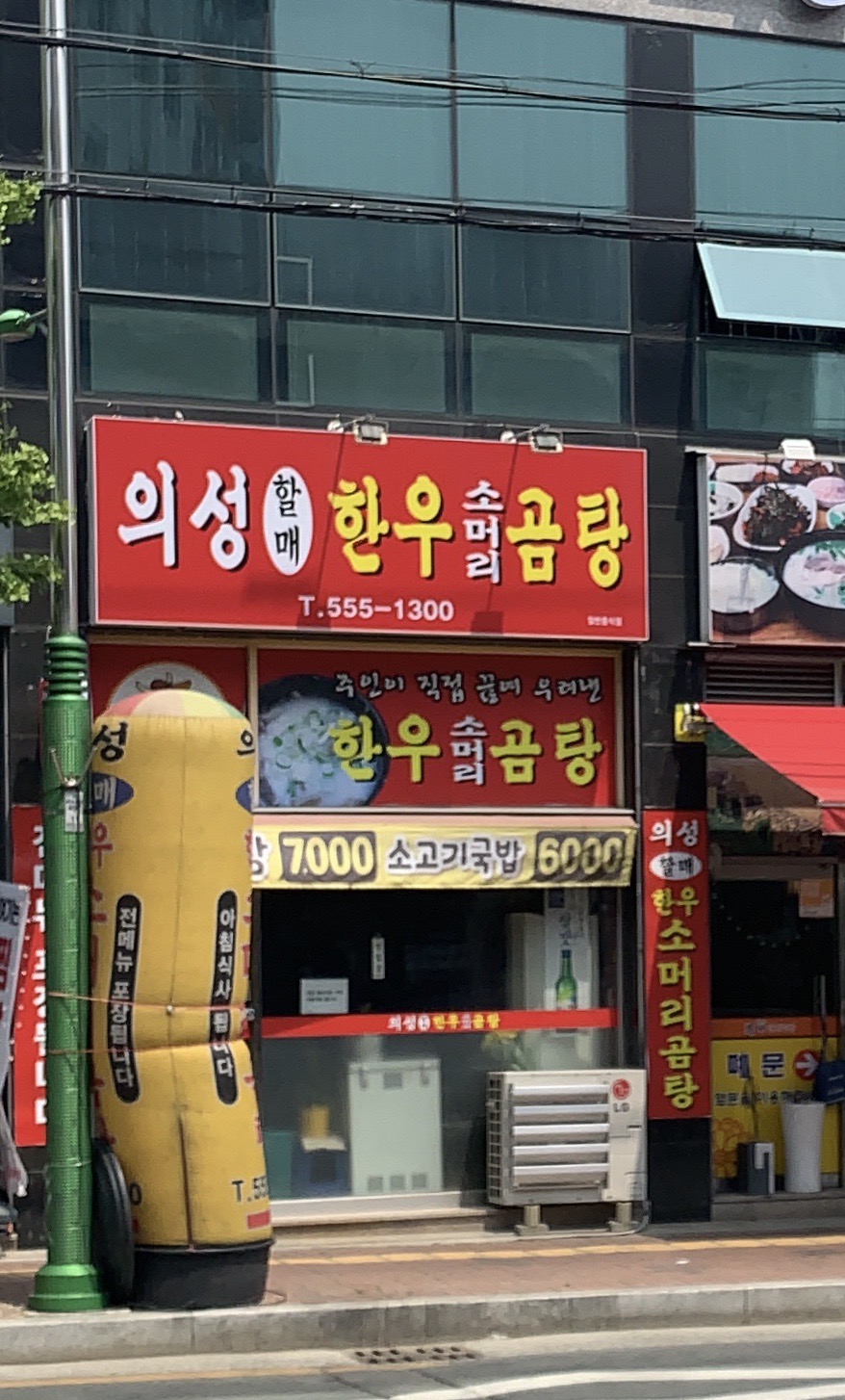 의성할매소머리곰탕