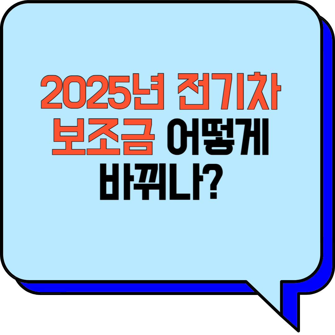 2025년 전기차 보조금 어떻게 바뀌나?