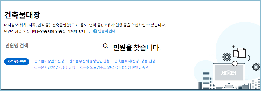 세움터-건축물대장-조회