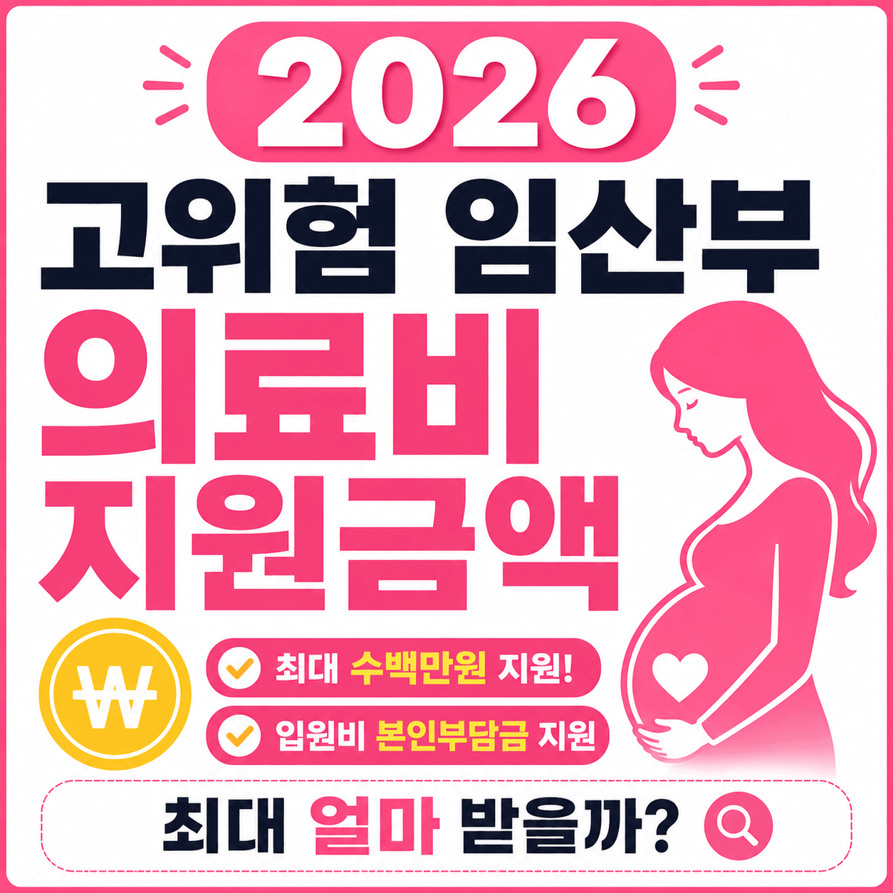 2026 고위험 임산부 의료비 지원금액 총정리