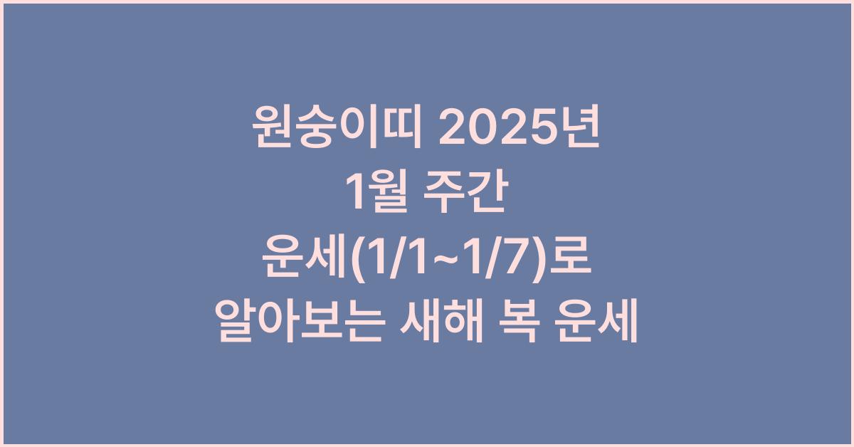 원숭이띠 2025년 1월 주간 운세(1/1~1/7)