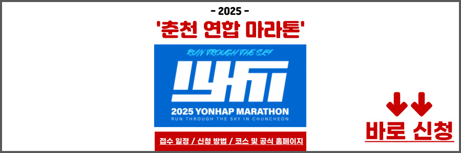 춘천마라톤 2025