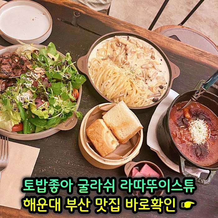 토밥좋아 토요일은 밥이좋아 부산 해운대 스튜 전문점 굴라쉬, 라따뚜이스튜 맛집