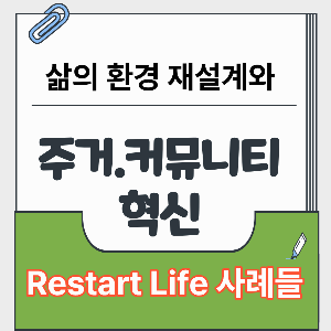 시설이 아닌 생할 중심의 전환을 이루는 주거 혁신의 리스타트 사례 썸네일 이미지