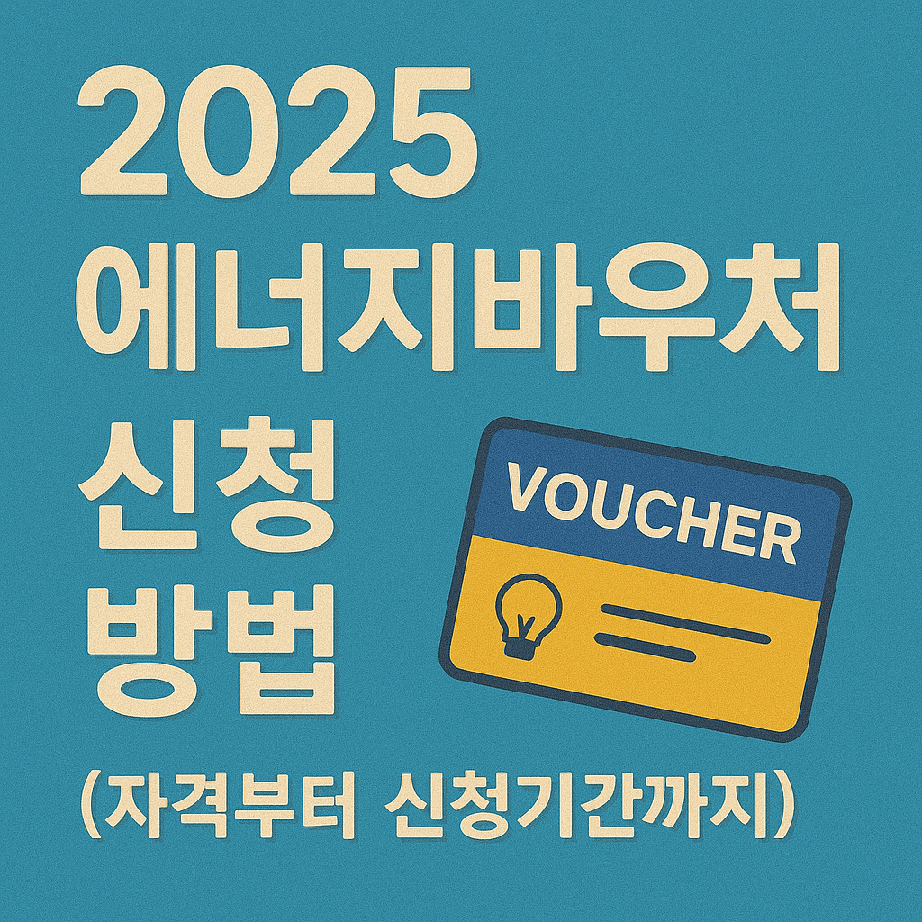 2025 한국 에너지 바우처 신청 방법 총정리
