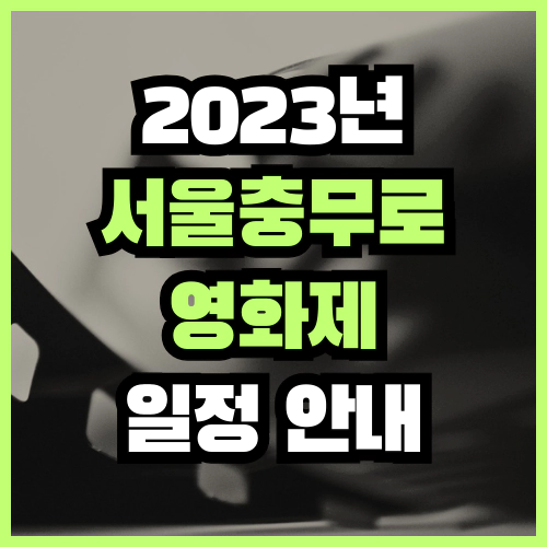 2023년 서울충무로영화제 일정