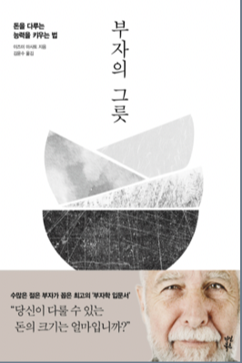 부자의 그릇 이즈미마사토 돈의 본질