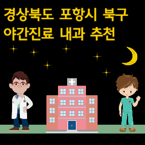 포항시 북구 내과 야간진료 병원 추천