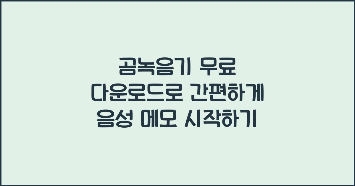 곰녹음기 무료 다운로드