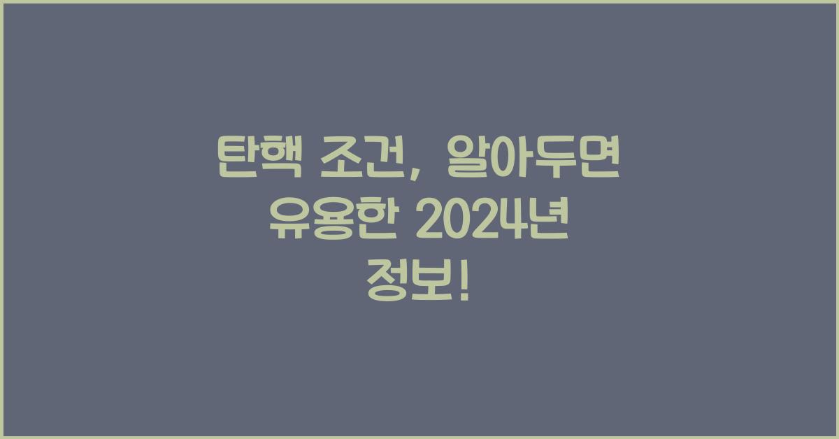 탄핵 조건