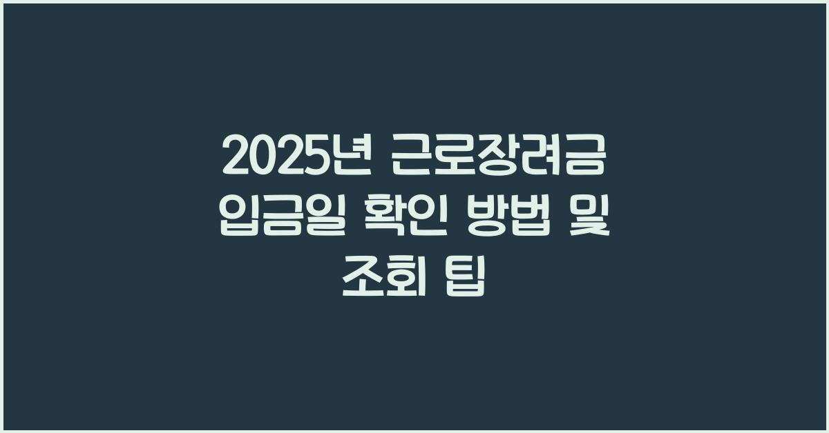 근로장려금 입금일