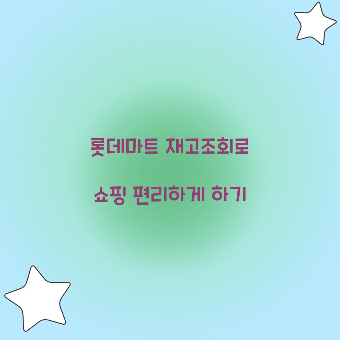 롯데마트 재고조회