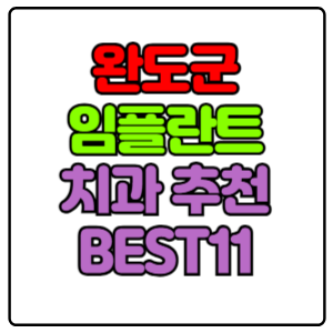 완도군-임플란트-치과-가격-비용-싼-곳,저렴한-곳,잘하는-곳,유명한-곳-BEST11-추천