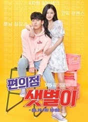 편의점 색별이 포스터