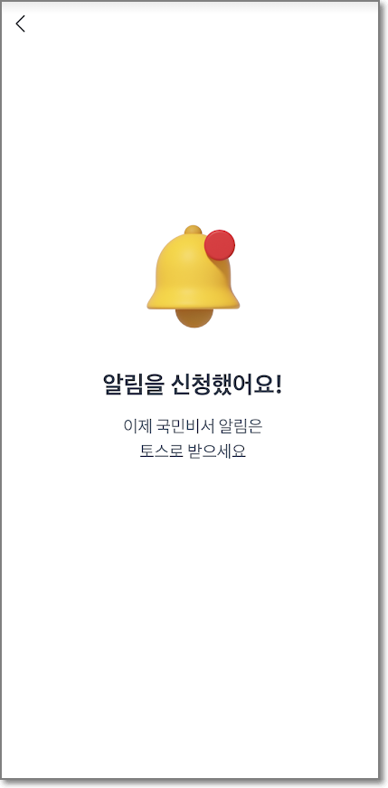 토스 앱 국민비서 신청방법