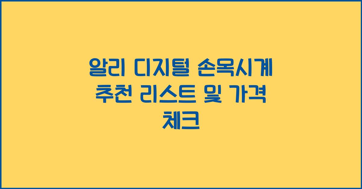 알리 디지털 손목시계  