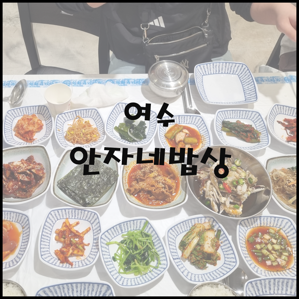 안자네밥상