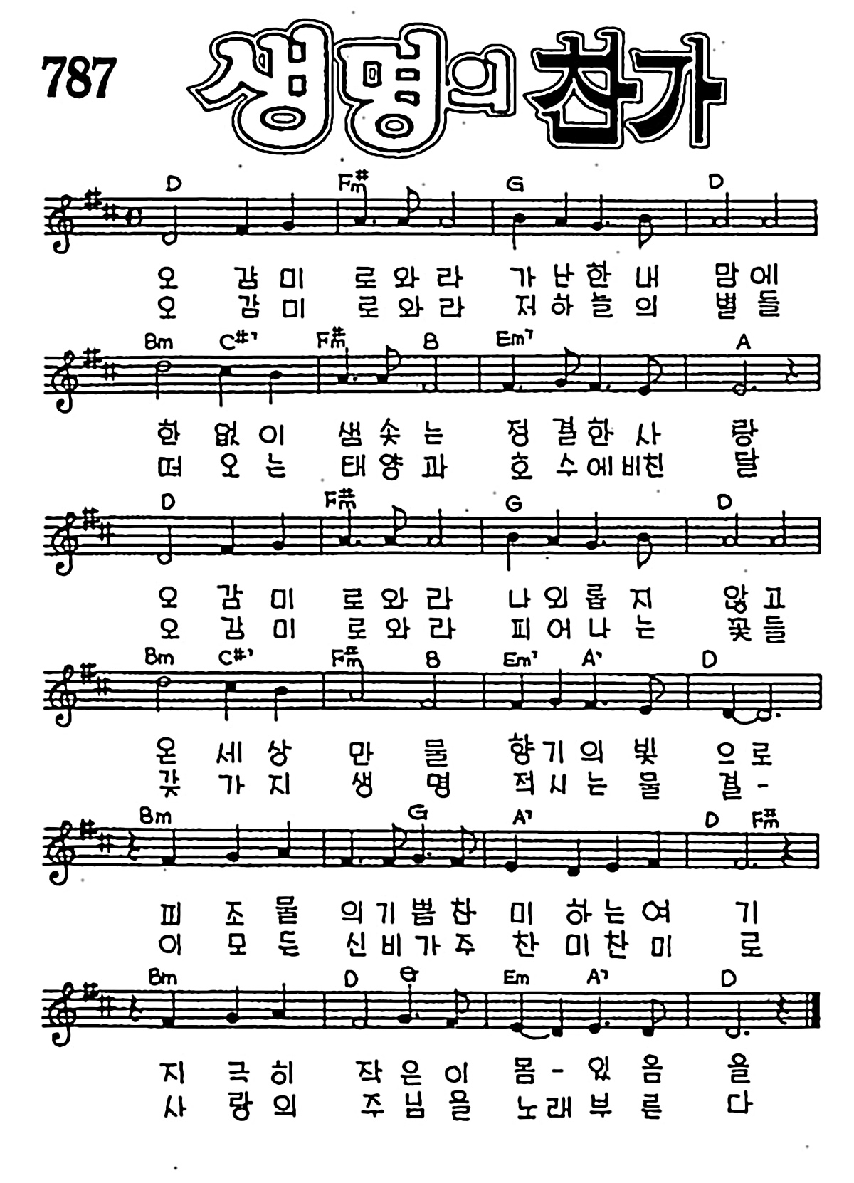 [CCM] 오 감미로와라 가난한 내 맘에(생명의 찬가) #악보,가사,MP3 다운로드