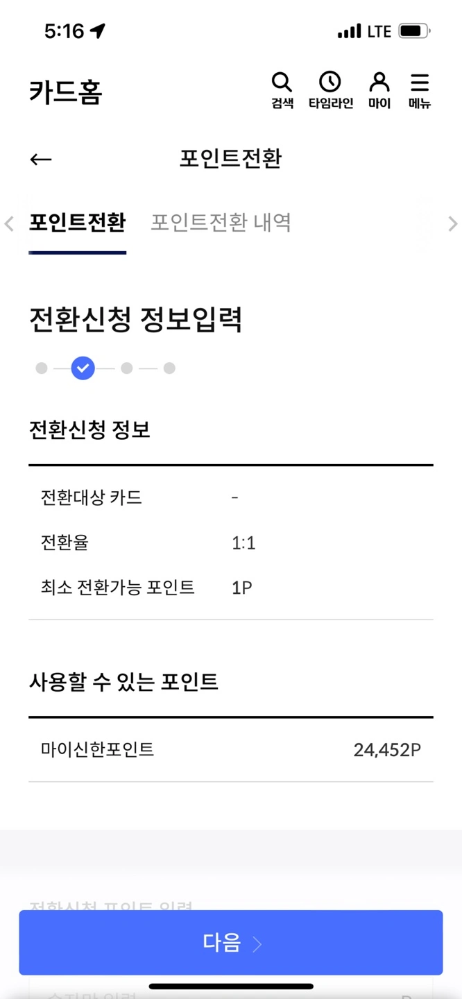마이신한포인트 전환 화면