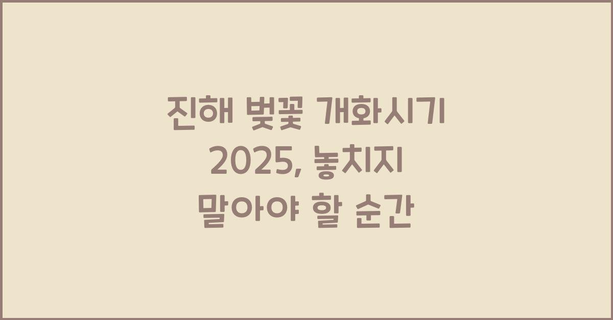 진해 벚꽃 개화시기 2025