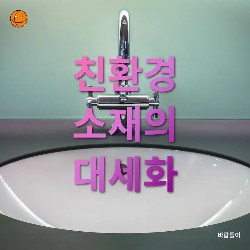 스마트 욕실 트렌드_1