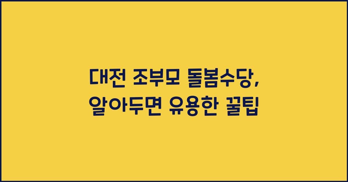 대전 조부모 돌봄수당