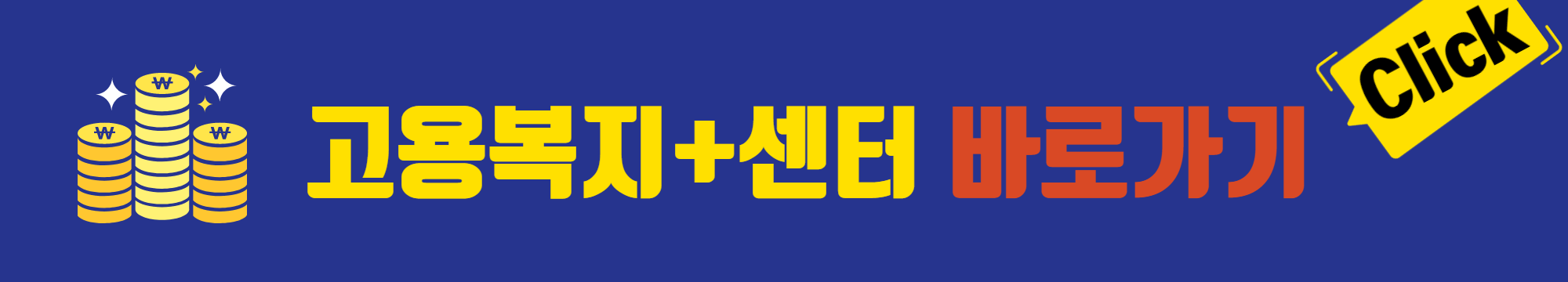 고용복지플러스센터홈페이지_바로가기