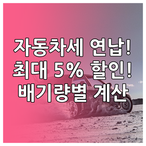 자동차세 연납으로 세금 아끼는 법과 ..