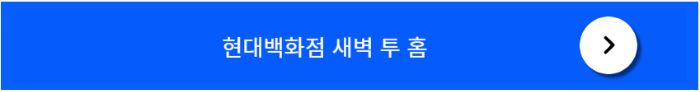 현대백화점 새벽투홈 바로가기