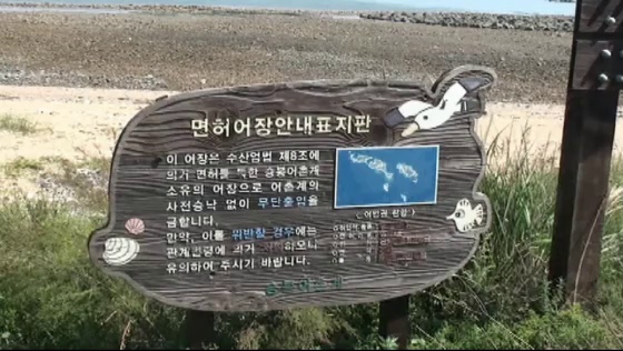 해변에서 만난 면허어장 안내표지판