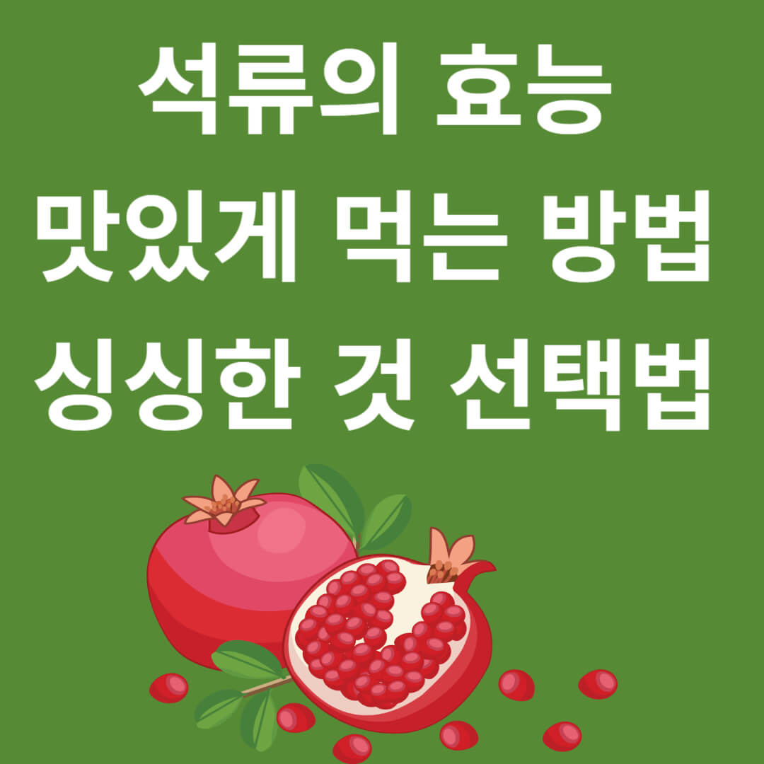 석류의 효능과 맛있게 먹는 방법, 올바른 선택법