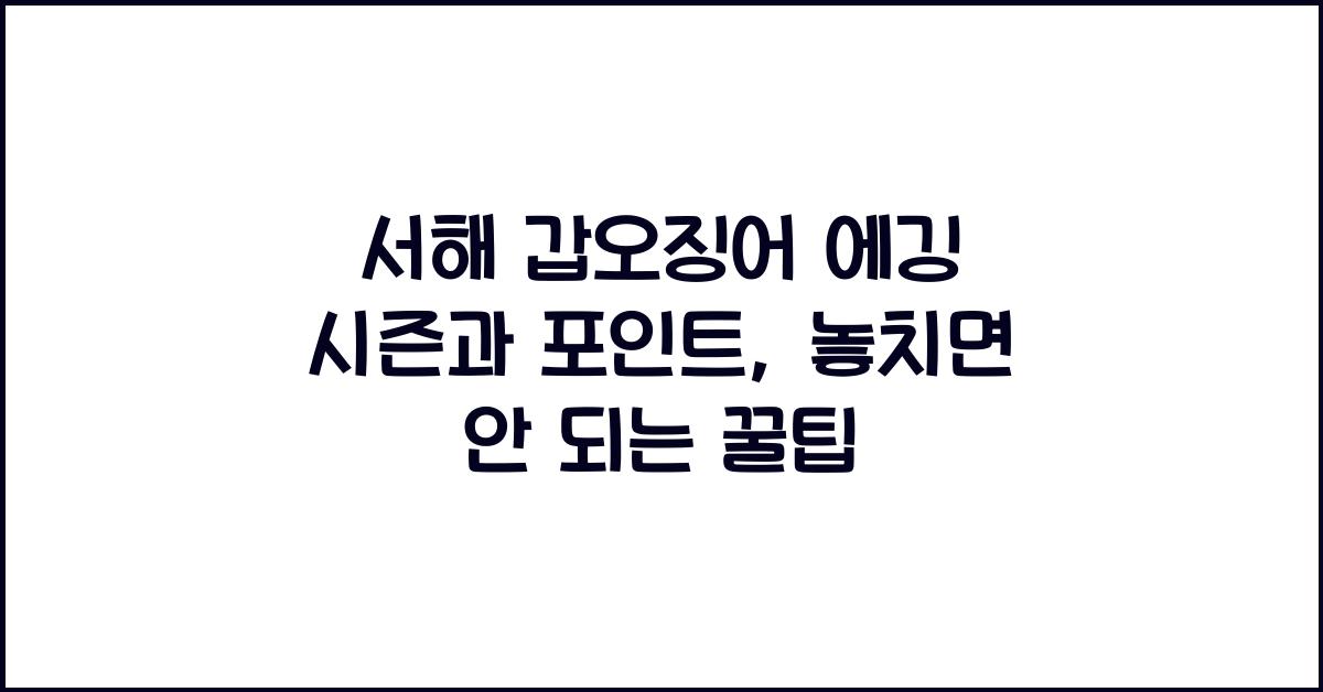 서해 갑오징어 에깅 시즌과 포인트
