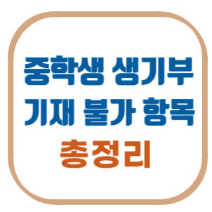 중학생-생기부-기재-불가-항목-총정리